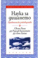 Наука за дишането: Практическо ръководство