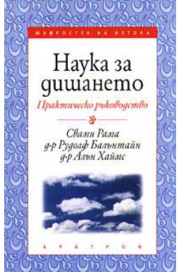 Наука за дишането: Практическо ръководство