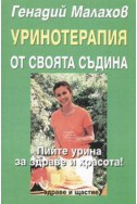 Уринотерапия от своята съдина