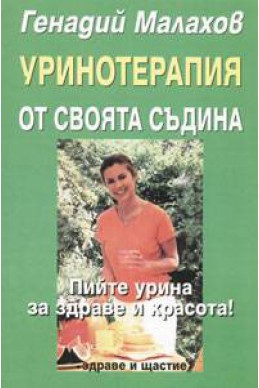 Уринотерапия от своята съдина