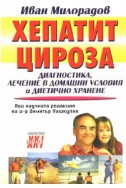 Хепатит и цироза: Диагностика, лечение в домашни условия