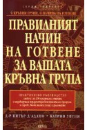 Правилният начин на готвене за вашата кръвна група