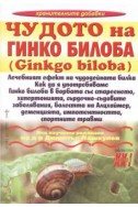 Чудото на Гинко билоба /Ginkgo biloba/