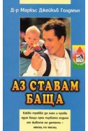 Аз ставам баща