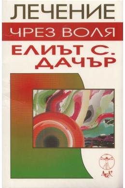 Лечение чрез воля