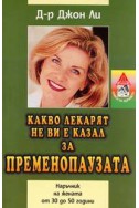 Какво лекарят не ви е казал за пременопаузата: Наръчник на жената от 30 до 50 години