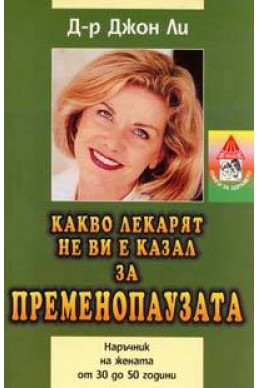 Какво лекарят не ви е казал за пременопаузата: Наръчник на жената от 30 до 50 години