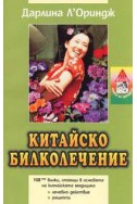 Китайско билколечение