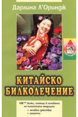 Китайско билколечение