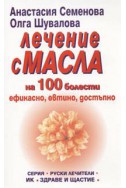 Лечение с масла