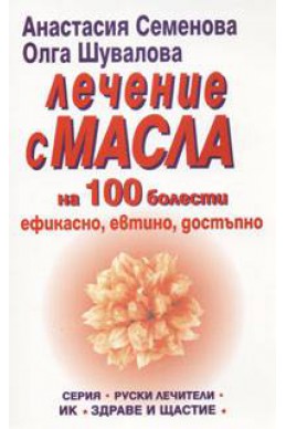 Лечение с масла