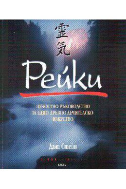 Рейки: Цялостно ръководство за едно древно лечителско изкуство