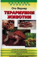 Терариумни животни