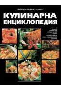 Кулинарна енциклопедия