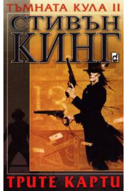 Тъмната кула II : Трите карти