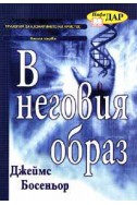 В неговия образ кн. 1