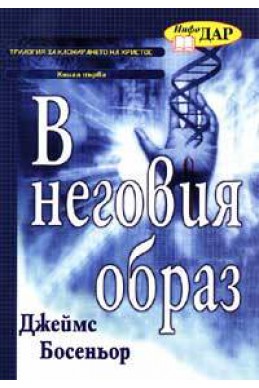 В неговия образ кн. 1