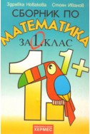 Сборник по математика за 1.клас