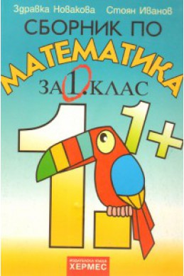 Сборник по математика за 1.клас