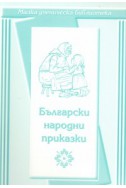 Български народни приказки