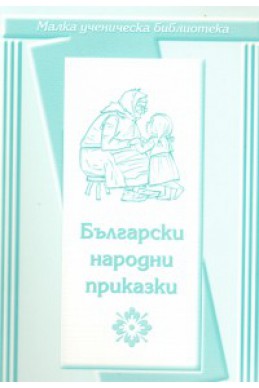 Български народни приказки