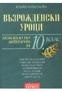 Възрожденски уроци: Помагало по литература за 10 клас