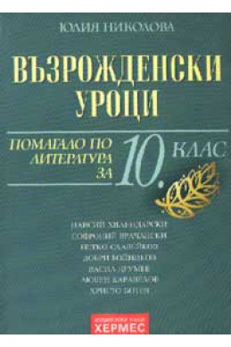 Възрожденски уроци: Помагало по литература за 10 клас