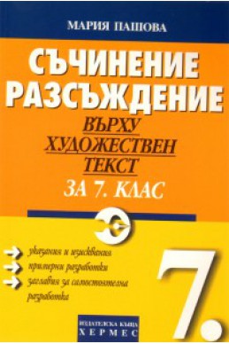 Съчинение разсъждение върху художествен текст 7 клас