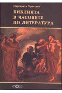 Библията в часовете по литература