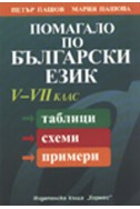 Помагало по български език V-XII клас