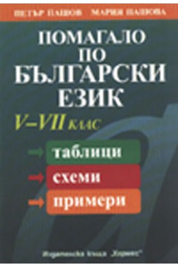 Помагало по български език V-XII клас