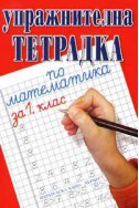 Упражнителна тетрадка по математика за 1. клас