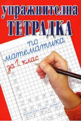Упражнителна тетрадка по математика за 1. клас