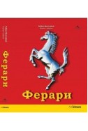 Ферари