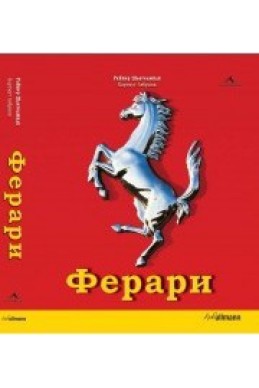 Ферари