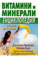 Витамини и минерали. Енциклопедия стъпка по стъпка