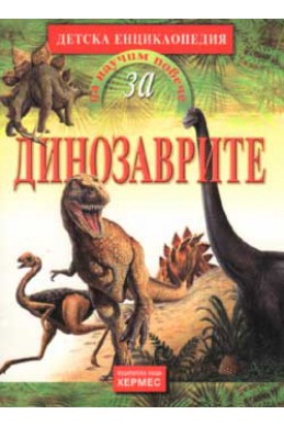 Детска енциклопедия: Динозаврите