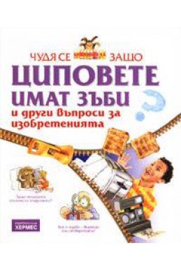 Чудя се защо… Циповете имат зъби + подарък DVD с анимационен филм