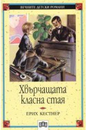 Хвърчащата класна стая