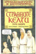 Странните келти