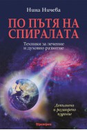 По пътя на спиралата: Техники за лечение и духовно развитие/ Допълнено и разширено издание