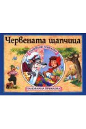 Червената шапчица: Панорамна приказка