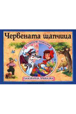 Червената шапчица: Панорамна приказка