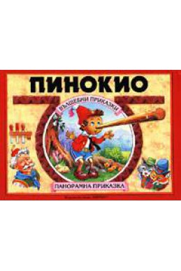Пинокио: Панорамна приказка