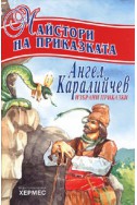 Майстори на приказката : Ангел Каралийчев /Избрани приказки