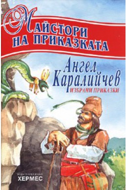 Майстори на приказката : Ангел Каралийчев /Избрани приказки