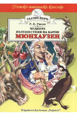 Пътешествията на барон Мюнхаузен