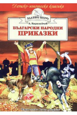 Български народни приказки - Ангел Каралийчев