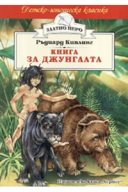 Книга за джунглата