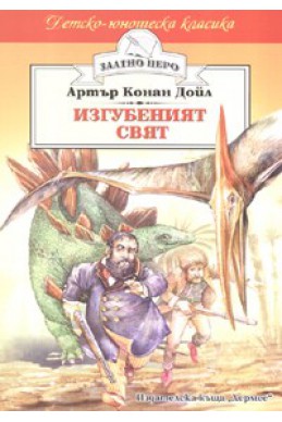 Изгубеният свят